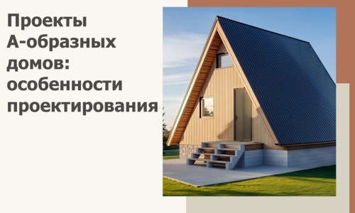 Проекты А-образных домов: особенности проектирования и строительства в Братске