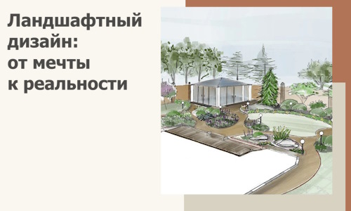 Ландшафтный дизайн: от мечты к реальности c А3дПро-Брт